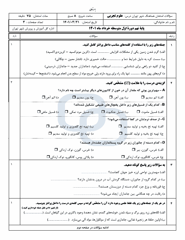  سوالات امتحان هماهنگ نوبت دوم علوم تجربی نهم شهر تهران با جواب | خرداد 1401