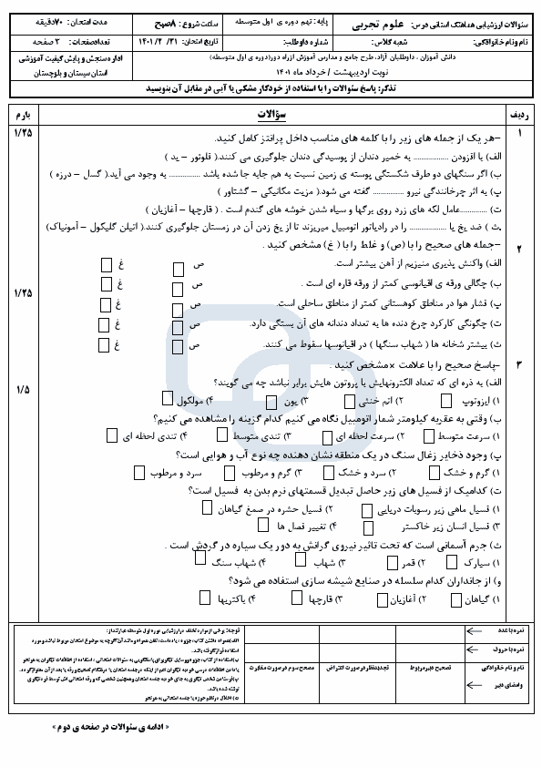  امتحان هماهنگ نوبت دوم علوم تجربی نهم سیستان و بلوچستان با جواب | خرداد 1401