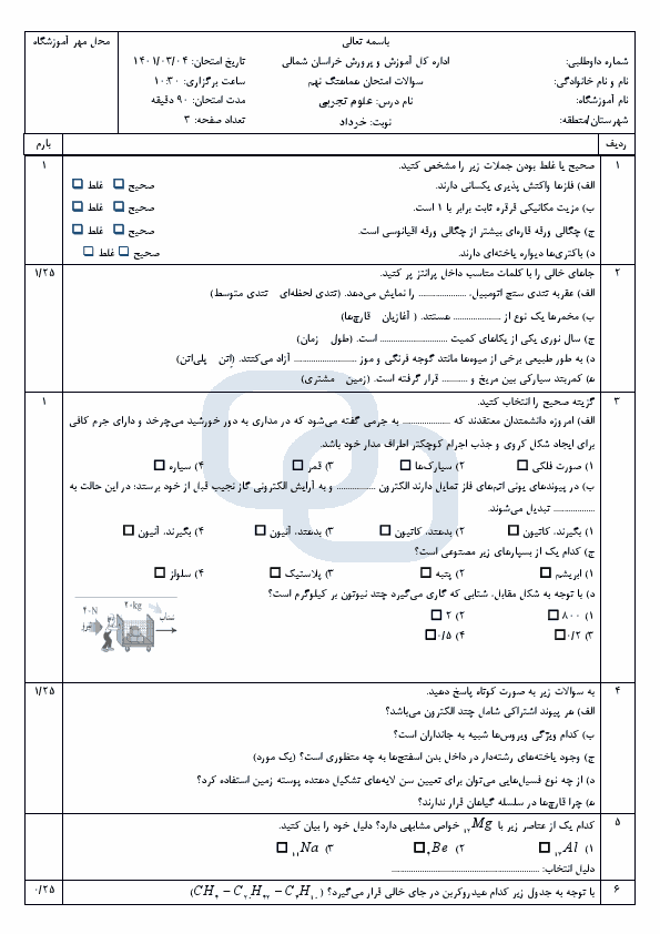  امتحان هماهنگ نوبت دوم علوم تجربی نهم خراسان شمالی با جواب | خرداد 1401