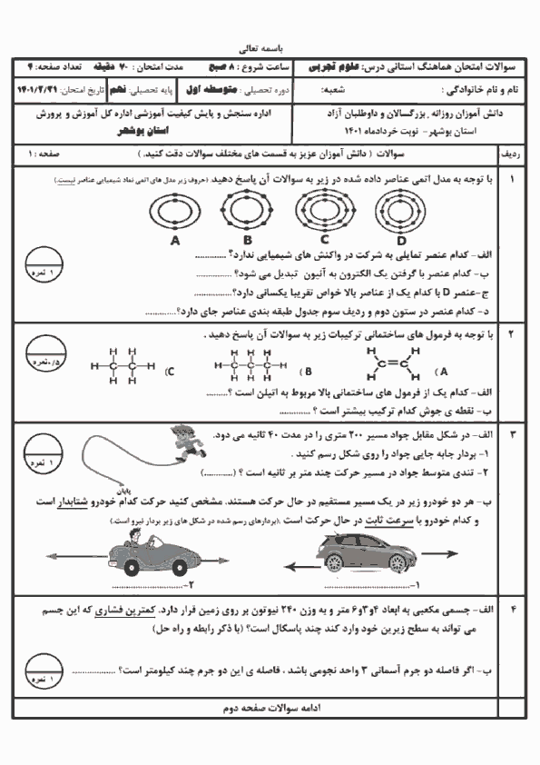  سوالات امتحان هماهنگ نوبت دوم علوم تجربی نهم بوشهر با جواب | خرداد 1401