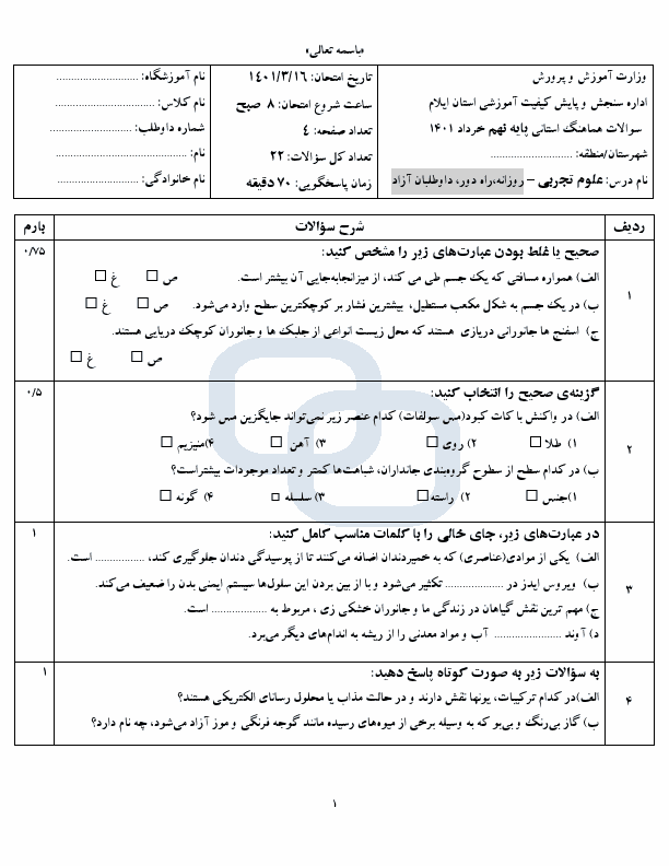  سوالات امتحان هماهنگ نوبت دوم علوم تجربی نهم ایلام با جواب | خرداد 1401