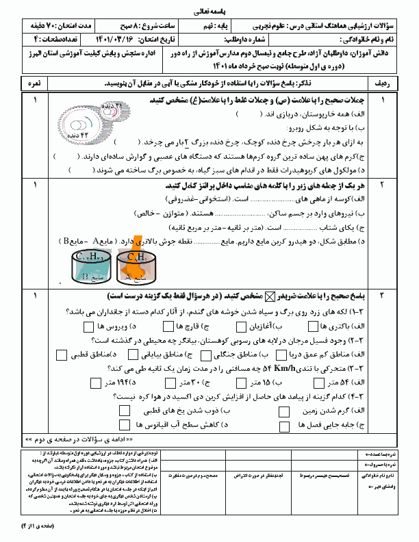  امتحان هماهنگ نوبت دوم علوم تجربی نهم البرز با جواب | خرداد 1401 (صبح و عصر)