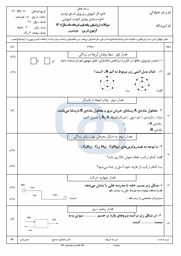  سوالات امتحان هماهنگ نوبت دوم علوم تجربی نهم اردبیل با جواب | خرداد 1401