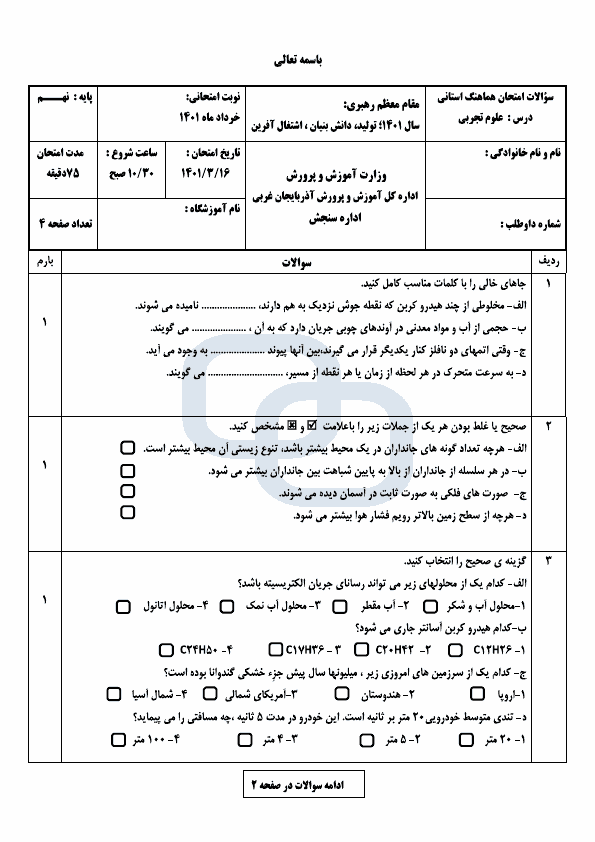  امتحان هماهنگ نوبت دوم علوم تجربی نهم آذربایجان غربی با جواب | خرداد 1401