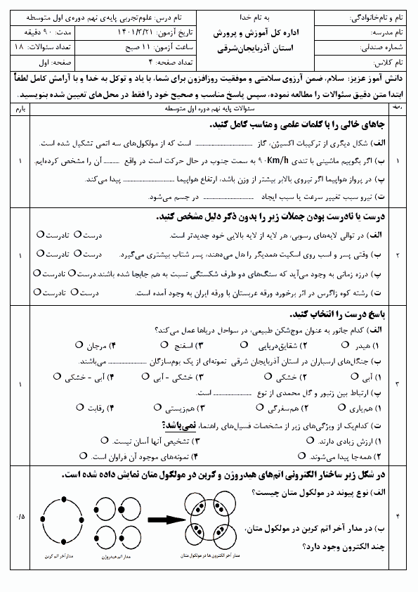  امتحان هماهنگ نوبت دوم علوم تجربی نهم آذربایجان شرقی با جواب | خرداد 1401