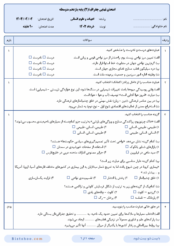  سوالات امتحان نهایی جغرافیا (2) یازدهم انسانی با جواب | خرداد 1403