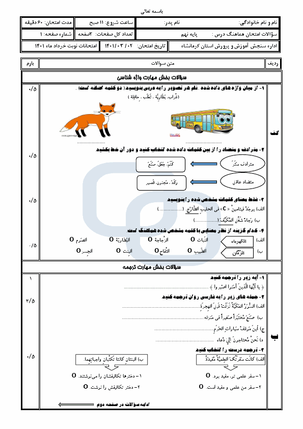  سوالات امتحان هماهنگ نوبت دوم عربی نهم کرمانشاه با جواب | خرداد 1401