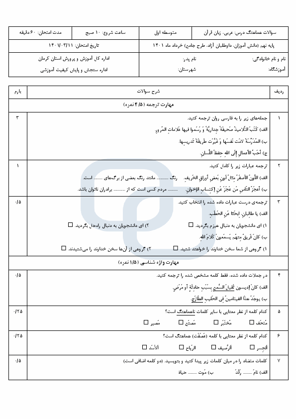  سوالات امتحان هماهنگ نوبت دوم عربی نهم کرمان با جواب | خرداد 1401