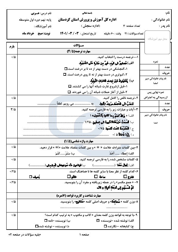  سوالات امتحان هماهنگ نوبت دوم عربی نهم کردستان با جواب | خرداد 1401