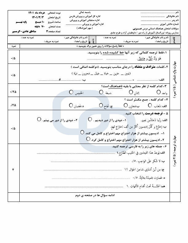  سوالات امتحان هماهنگ نوبت دوم عربی نهم استان فارس با جواب | خرداد 1401