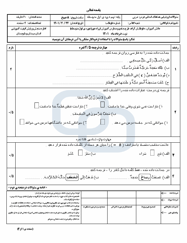  سوالات امتحان هماهنگ نوبت دوم عربی نهم سیستان و بلوچستان با جواب | خرداد 1401