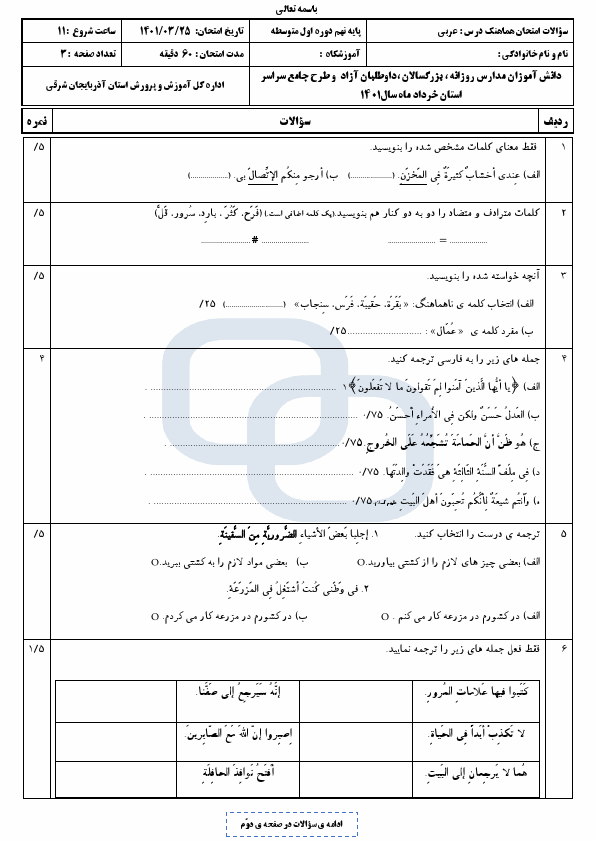  سوالات امتحان هماهنگ نوبت دوم عربی نهم آذربایجان شرقی با جواب | خرداد 1401