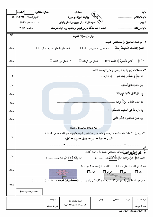  سوالات امتحان هماهنگ نوبت دوم عربی نهم زنجان با جواب | خرداد 1401