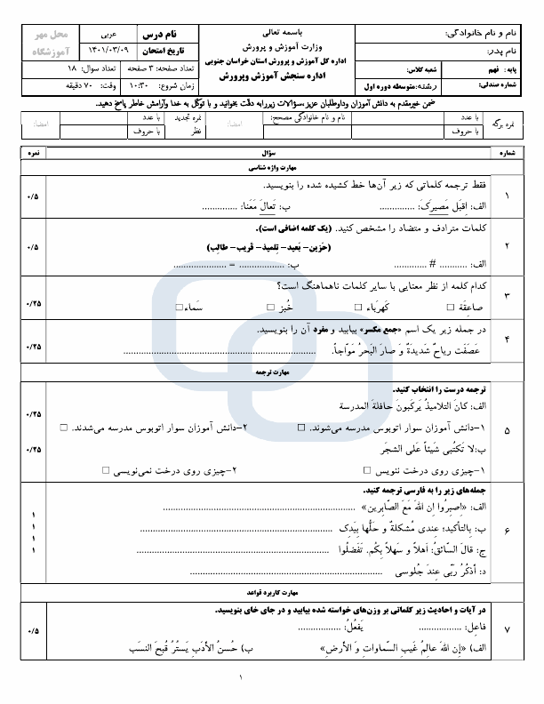  سوالات امتحان هماهنگ نوبت دوم عربی نهم خراسان جنوبی با جواب | خرداد 1401