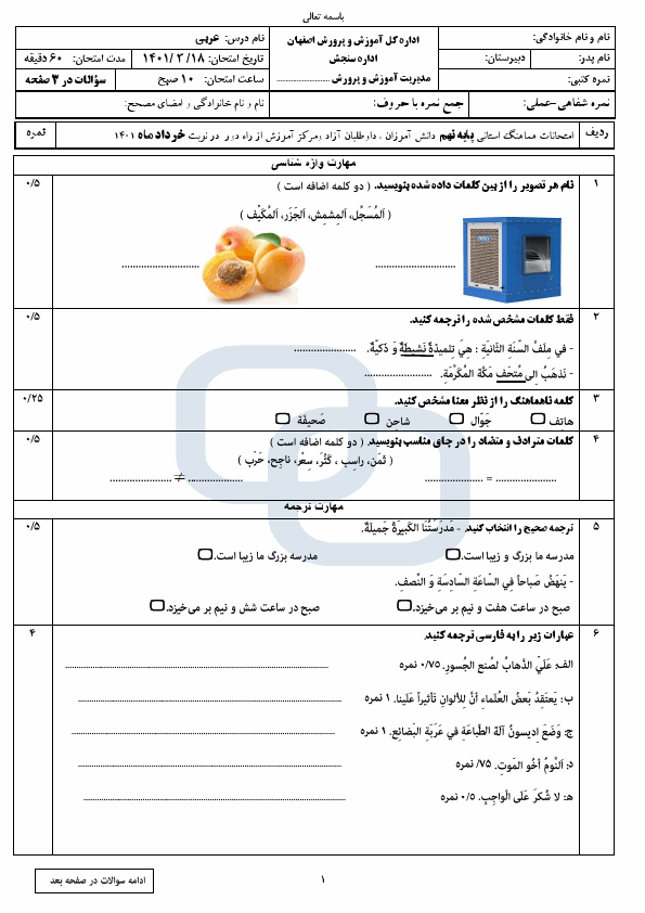  سوالات امتحان هماهنگ نوبت دوم عربی نهم اصفهان با جواب | خرداد 1401