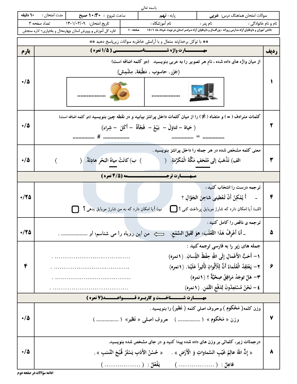  امتحان هماهنگ نوبت دوم عربی نهم چهارمحال و بختیاری با جواب | خرداد 1401