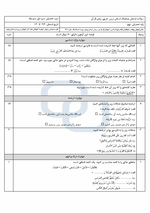  سوالات امتحان هماهنگ نوبت دوم عربی نهم بوشهر با جواب | خرداد 1401