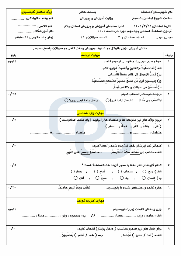  سوالات امتحان هماهنگ نوبت دوم عربی نهم ایلام با جواب | خرداد 1401