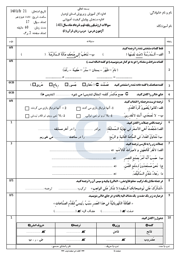  سوالات امتحان هماهنگ نوبت دوم عربی نهم استان اردبیل با جواب | خرداد 1401