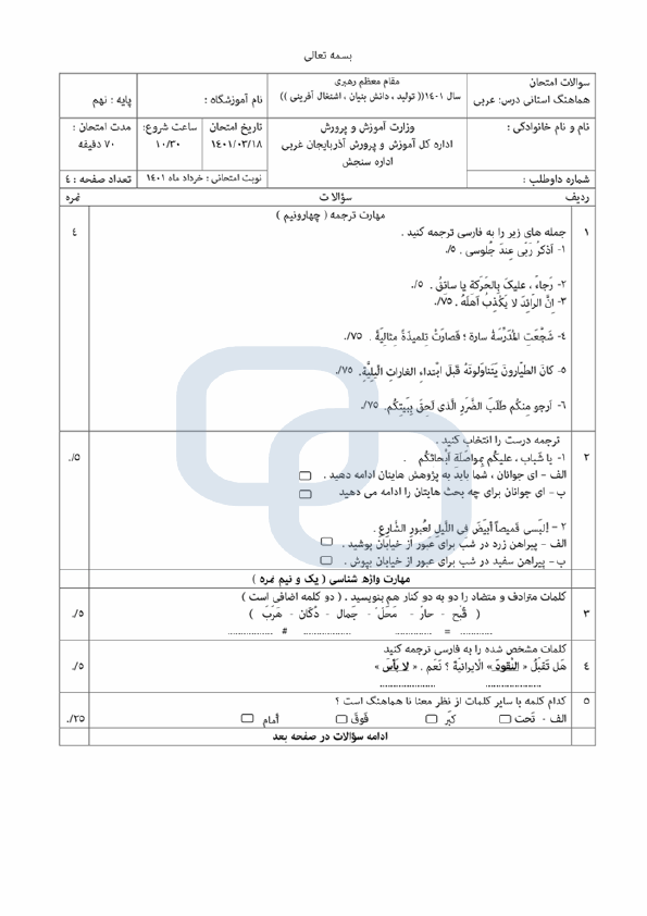  سوالات امتحان هماهنگ نوبت دوم عربی نهم آذربایجان غربی با جواب | خرداد 1401