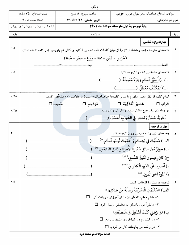  سوالات امتحان هماهنگ نوبت دوم عربی پایه نهم شهر تهران با جواب | خرداد 1401