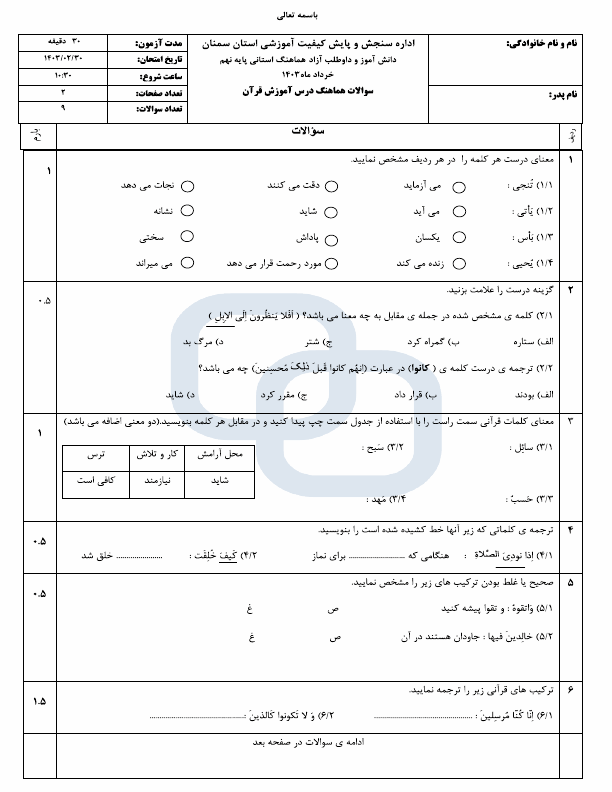  سوالات امتحان هماهنگ نوبت دوم نهم قرآن سمنان با جواب | خرداد 1403