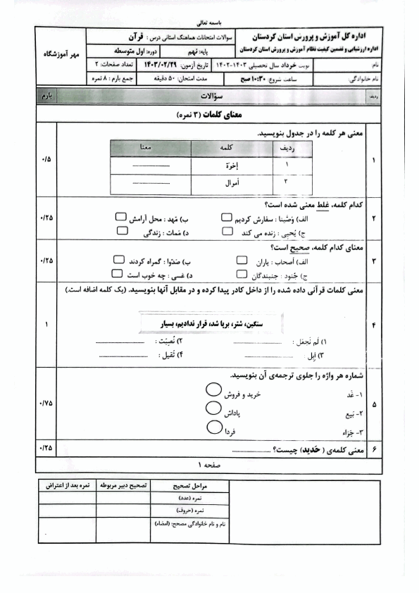  سوالات امتحان هماهنگ نوبت دوم نهم قرآن کردستان با جواب | خرداد 1403