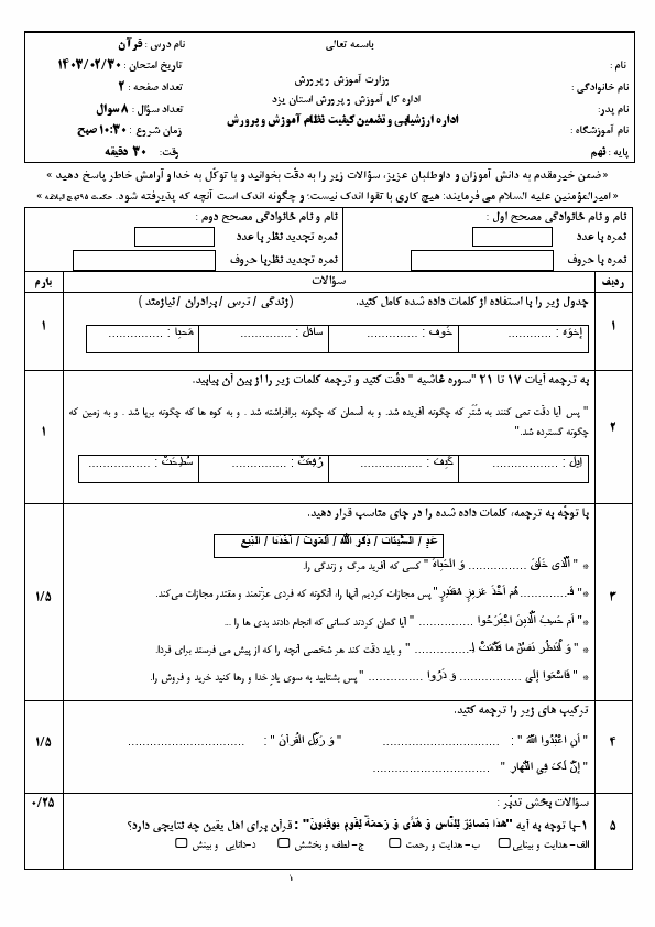  سوالات امتحان هماهنگ نوبت دوم قرآن نهم استان یزد با جواب | خرداد 1403