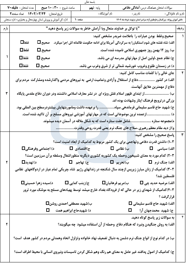  امتحان هماهنگ نوبت دوم آمادگی دفاعی نهم چهارمحال و بختیاری با جواب | خرداد 1402