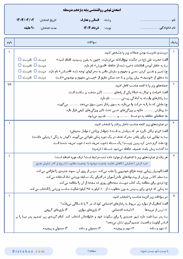  سوالات امتحان نهایی روانشناسی یازدهم انسانی و معارف با جواب | خرداد 1403