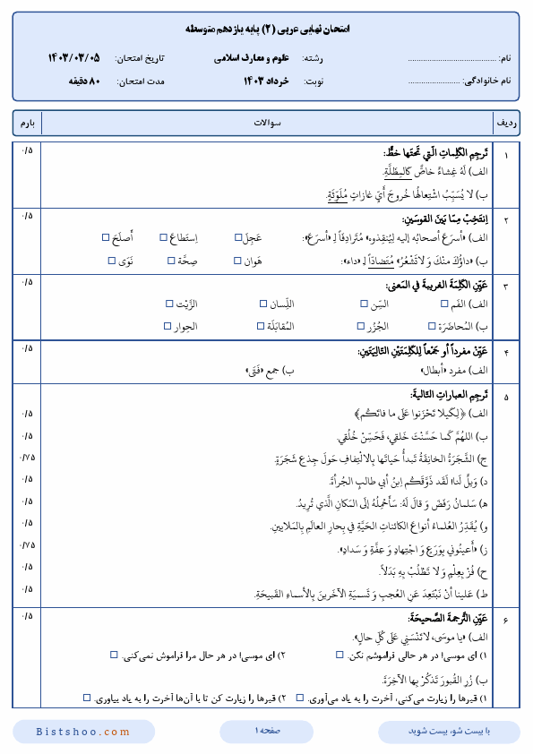  سوالات امتحان نهایی عربی (2) یازدهم علوم و معارف اسلامی با جواب | خرداد 1403