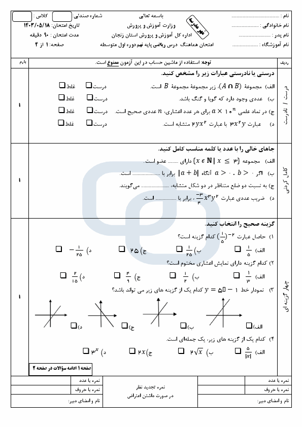  امتحان هماهنگ جبرانی ریاضی نهم زنجان با جواب | مرداد 1403