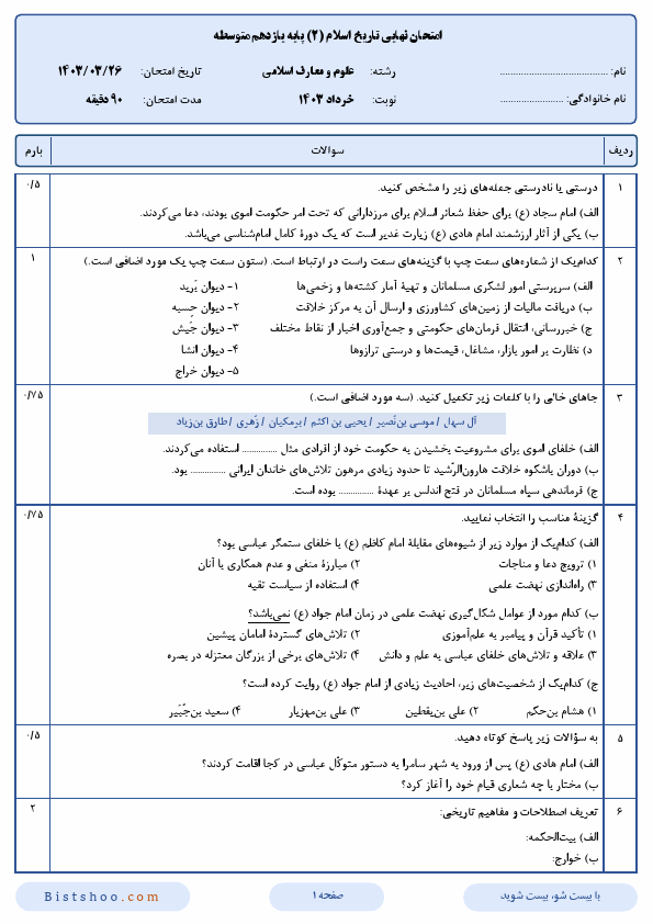  سوالات امتحان نهایی تاریخ (2) یازدهم علوم و معارف اسلامی با جواب | خرداد 1403