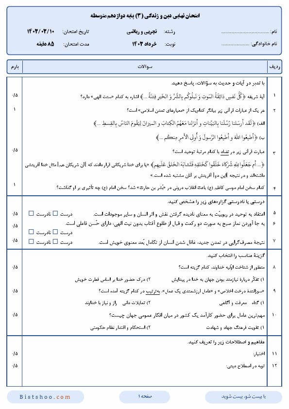  سوالات امتحان نهایی دین و زندگی (3) دوازدهم تجربی و ریاضی با جواب | خرداد 1403