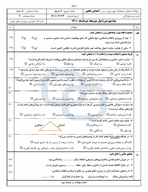  سوالات امتحان هماهنگ نوبت دوم آمادگی دفاعی نهم شهر تهران با جواب | خرداد 1401