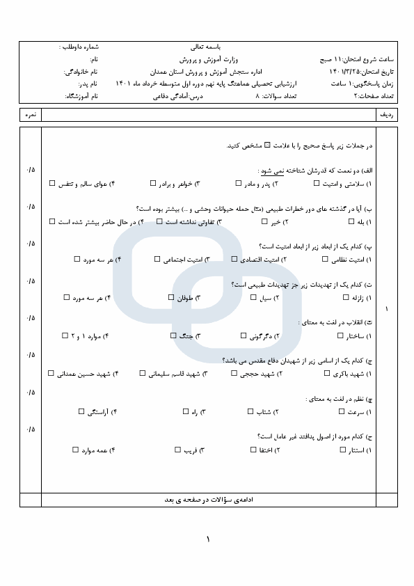  امتحان هماهنگ نوبت دوم آمادگی دفاعی نهم همدان با جواب | خرداد 1401