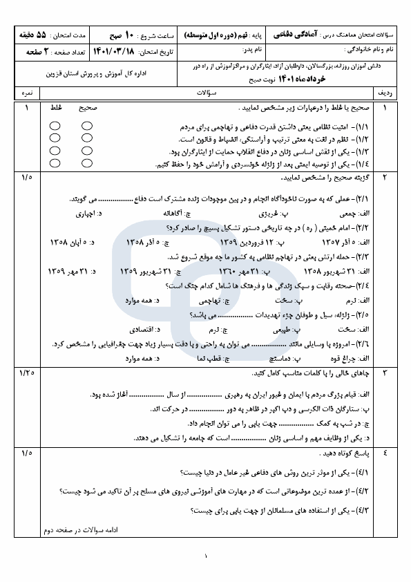  سوالات امتحان هماهنگ نوبت دوم آمادگی دفاعی نهم قزوین با جواب | خرداد 1401