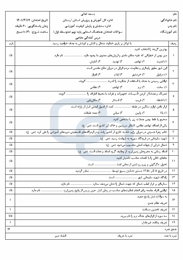  امتحان هماهنگ نوبت دوم آمادگی دفاعی نهم استان لرستان با جواب | خرداد 1401