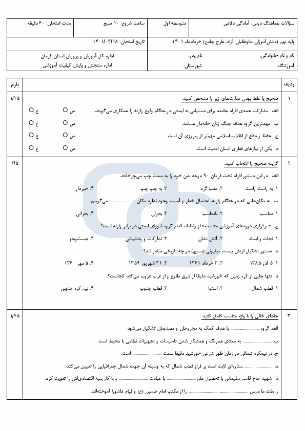  امتحان هماهنگ نوبت دوم آمادگی دفاعی نهم کرمان با جواب | خرداد 1401