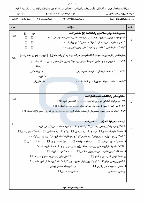  امتحان هماهنگ نوبت دوم آمادگی دفاعی نهم گیلان با جواب | خرداد 1401