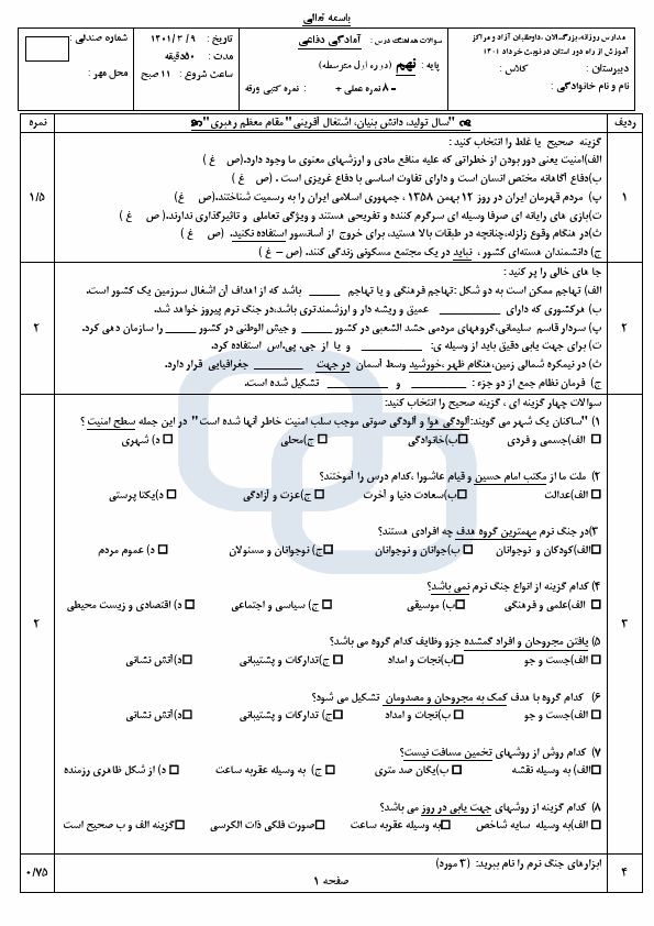  امتحان هماهنگ نوبت دوم آمادگی دفاعی نهم آذربایجان شرقی با جواب | خرداد 1401