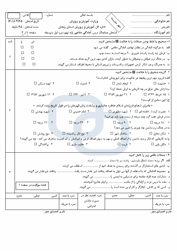  سوالات امتحان هماهنگ نوبت دوم آمادگی دفاعی نهم زنجان با جواب | خرداد 1401