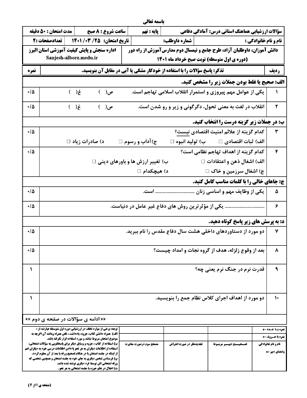  سوالات امتحان هماهنگ نوبت دوم آمادگی دفاعی نهم البرز با جواب | خرداد 1401