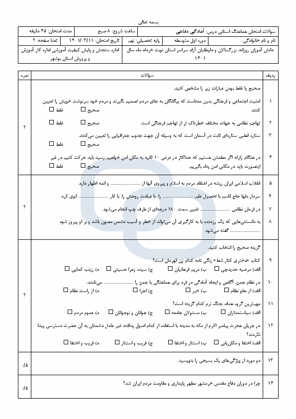  امتحان هماهنگ نوبت دوم آمادگی دفاعی نهم بوشهر با جواب | خرداد 1401