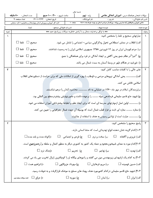  امتحان هماهنگ نوبت دوم آمادگی دفاعی نهم چهارمحال و بختیاری با جواب | خرداد 1401