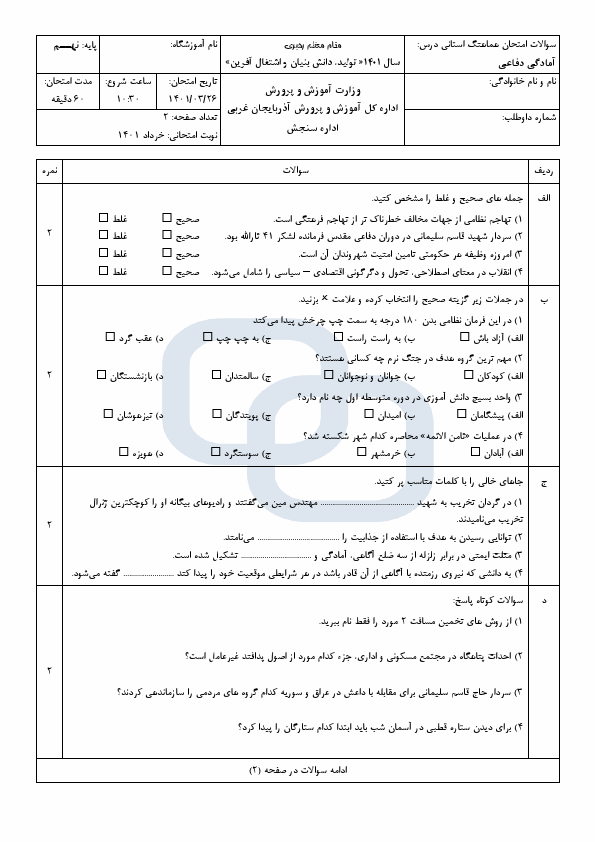  امتحان هماهنگ نوبت دوم آمادگی دفاعی نهم آذربایجان غربی با جواب | خرداد 1401