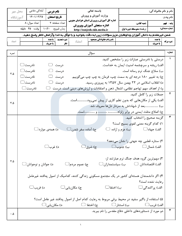  امتحان هماهنگ نوبت دوم آمادگی دفاعی نهم خراسان جنوبی با جواب | خرداد 1401