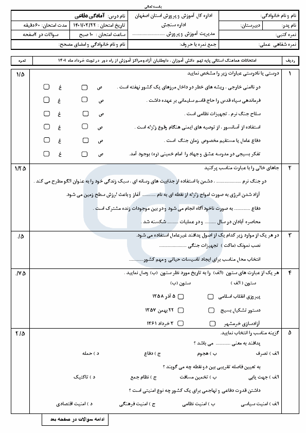  سوالات امتحان هماهنگ نوبت دوم آمادگی دفاعی نهم اصفهان با جواب | خرداد 1401