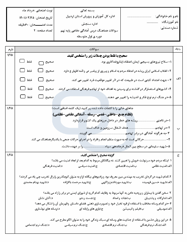  سوالات امتحان هماهنگ نوبت دوم آمادگی دفاعی نهم اردبیل با جواب | خرداد 1401