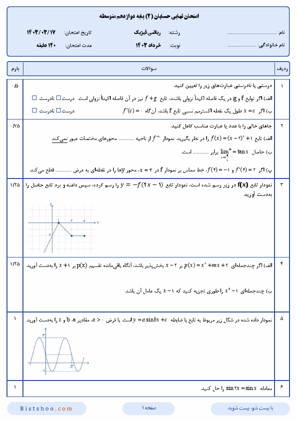  سوالات امتحان نهایی حسابان (2) دوازدهم ریاضی فیزیک با جواب | خرداد 1403